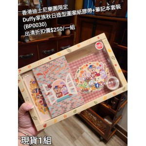 (出清) 香港迪士尼樂園限定 Duffy 家族秋日造型圖案紙膠帶+筆記本套裝 (BP0030)